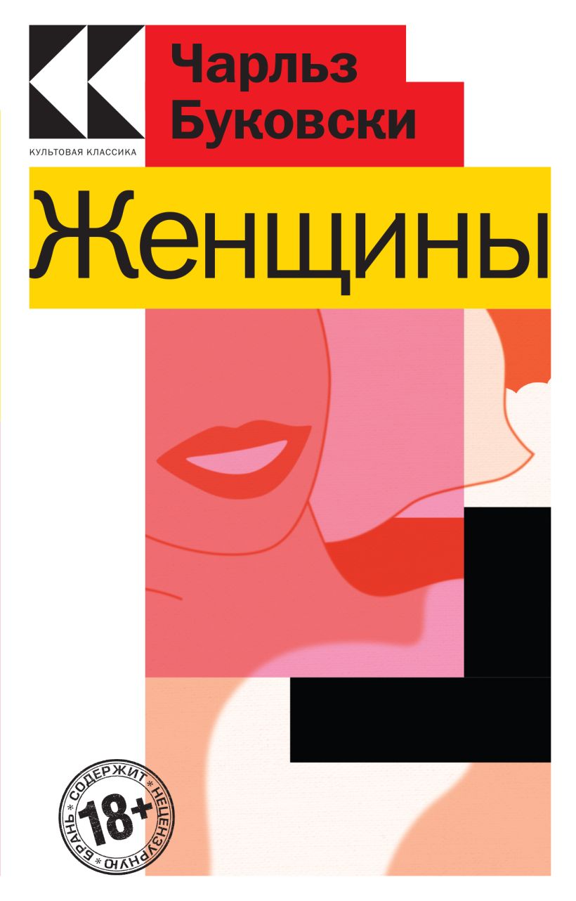 Женщины • Чарльз Буковски, купить по низкой цене, читать отзывы в ...