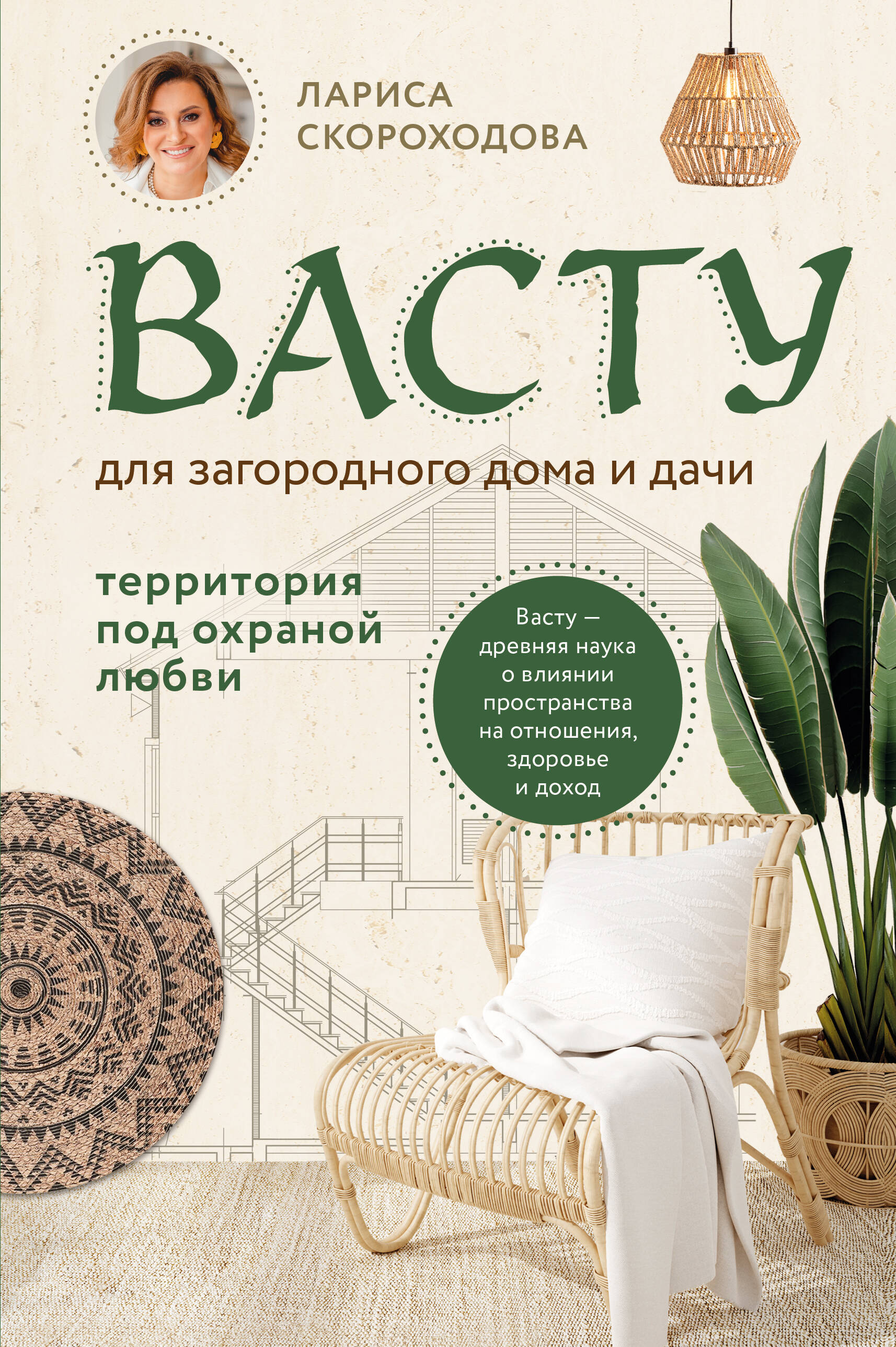 Васту для счастья и благополучия. Как сделать свой дом источником сил,  вдохновения, счастья и процветания (Скороходова Лариса Михайловна). ISBN:  978-5-04-117667-9 ➠ купите эту книгу с доставкой в интернет-магазине  «Буквоед»