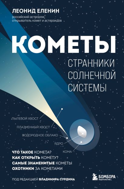 Кометы. Странники Солнечной системы - фото 1