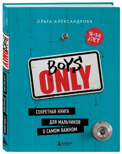 Boys Only. Секретная книга для мальчиков о самом важном (нов. оформление) - фото 1