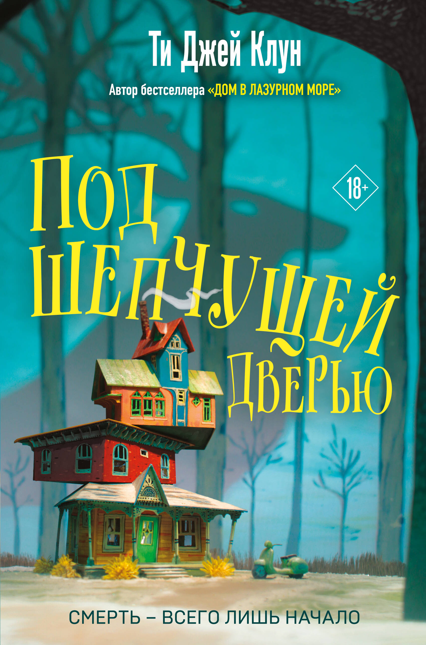 Дом в лазурном море (Клун Ти Джей). ISBN: 978-5-04-155869-7 ➠ купите эту  книгу с доставкой в интернет-магазине «Буквоед»