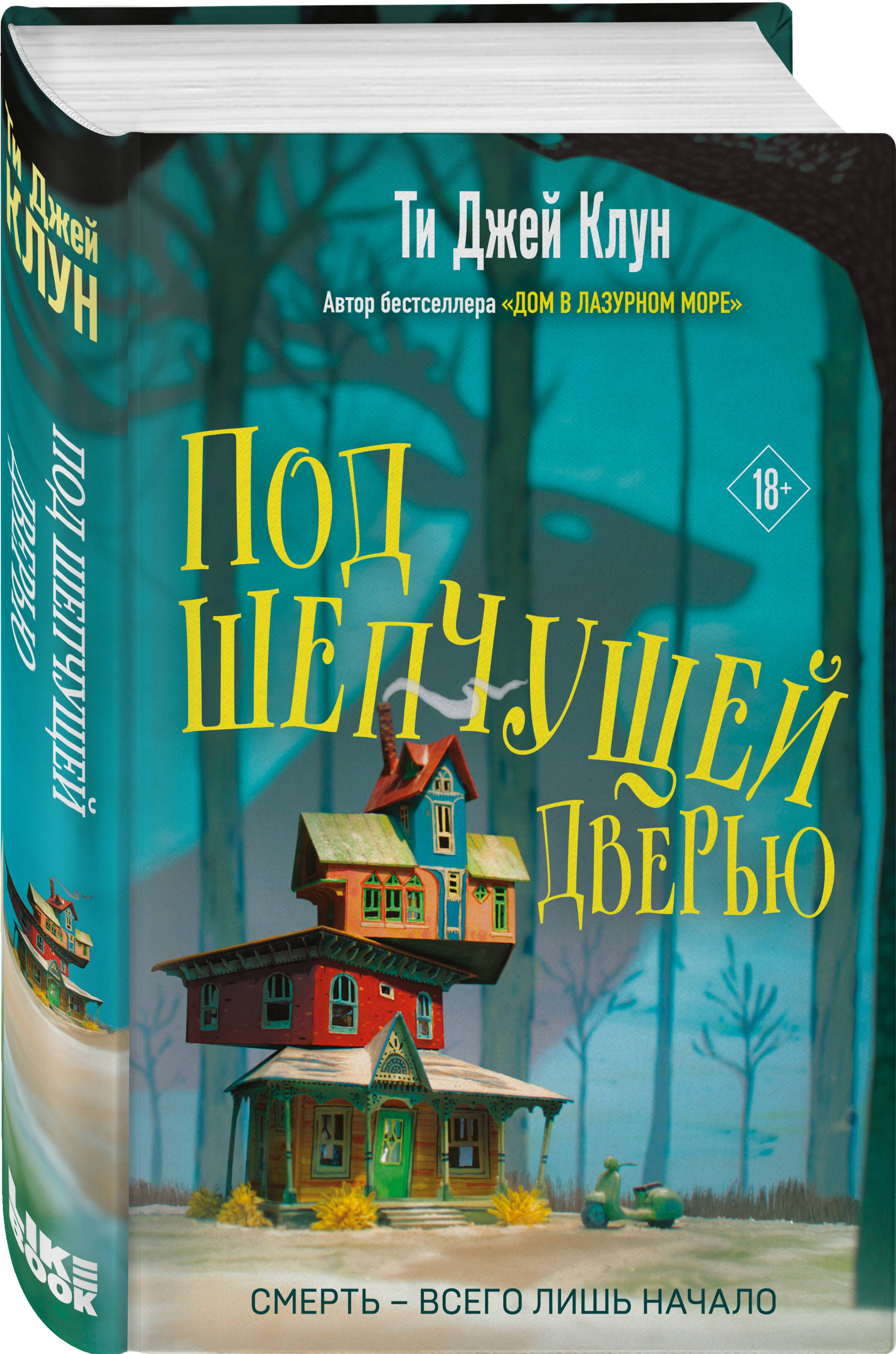 Под шепчущей дверью (Клун Ти Джей). ISBN: 978-5-04-171561-8 ➠ купите эту  книгу с доставкой в интернет-магазине «Буквоед»