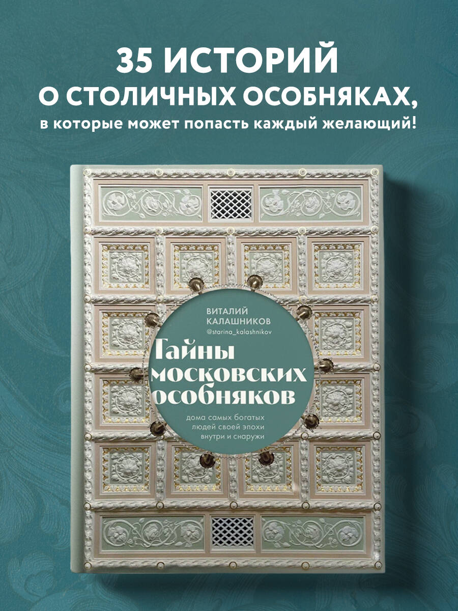 Тайны московских особняков. Дома самых богатых людей своей эпохи внутри и  снаружи (Калашников Виталий Владимирович). ISBN: 978-5-04-171565-6 ➠ купите  эту книгу с доставкой в интернет-магазине «Буквоед»