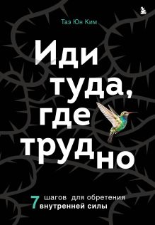 Купить Иди туда, где трудно. 7 шагов для обретения внутренней силы — Фото