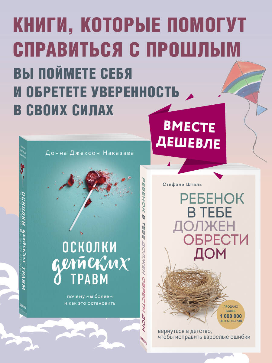 Осколки детских травм + Ребенок в тебе должен обрести дом. Комплект из двух  книг (Без автора). ISBN: 978-5-04-172703-1 ➠ купите эту книгу с доставкой в  интернет-магазине «Буквоед»