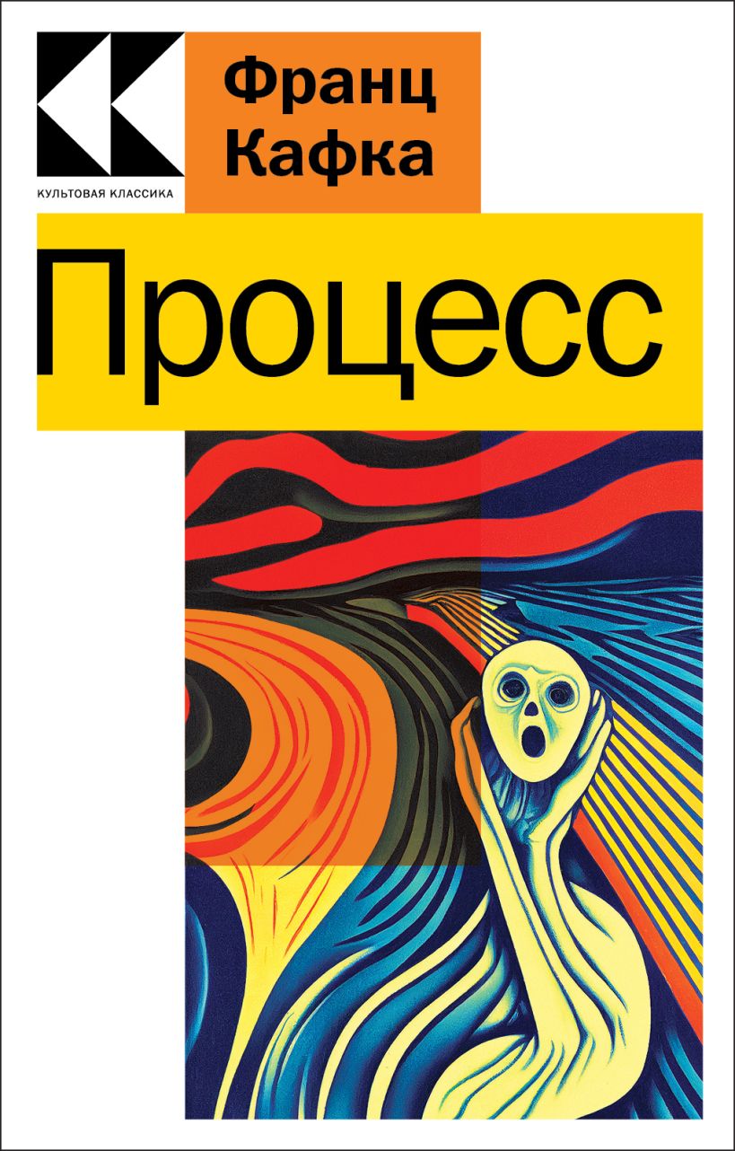 Процесс • Франц Кафка, купить по низкой цене, читать отзывы в Book24.ru ...