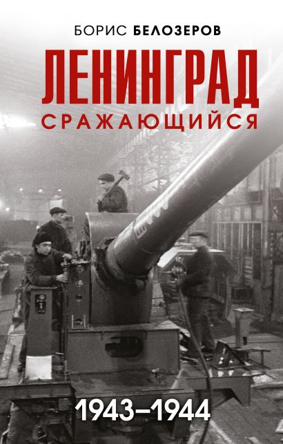 Ленинград сражающийся: 1943-1944 гг. - фото 1