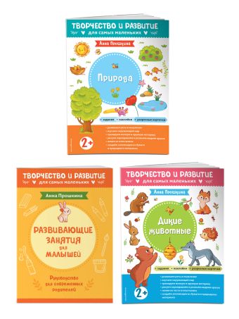 Прошкина А.А. Комплект из 2-х развивающих пособий с наклейками для детей от 2 лет + руководство для родителей
