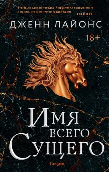 Купить Имя всего сущего — Фото