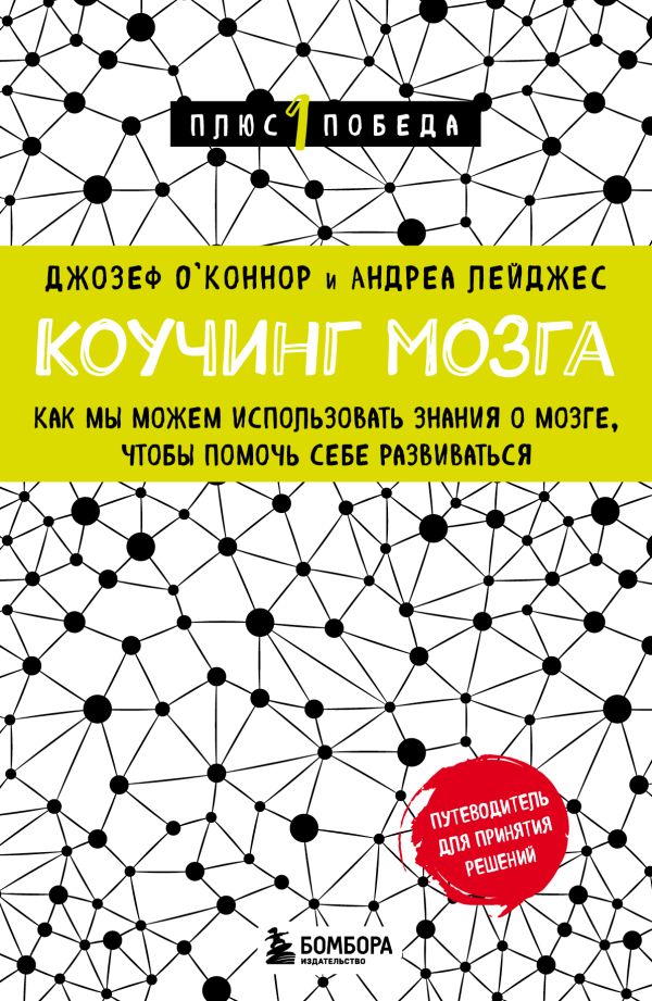 О'Коннор Джозеф, Лейджес Андреа - Коучинг мозга. Как мы можем использовать знания о мозге, чтобы помочь себе развиваться (новое оформление)