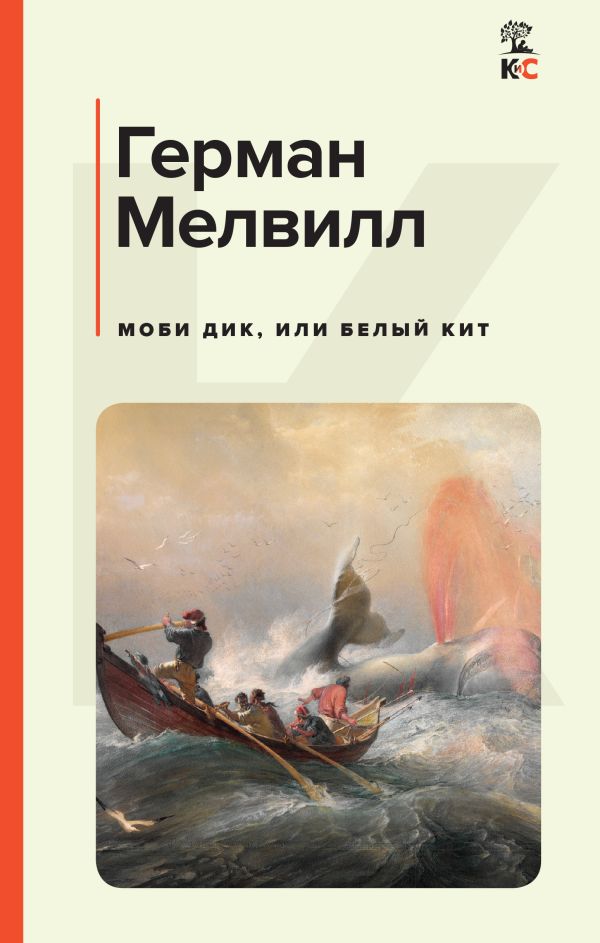 

Моби Дик, или Белый Кит