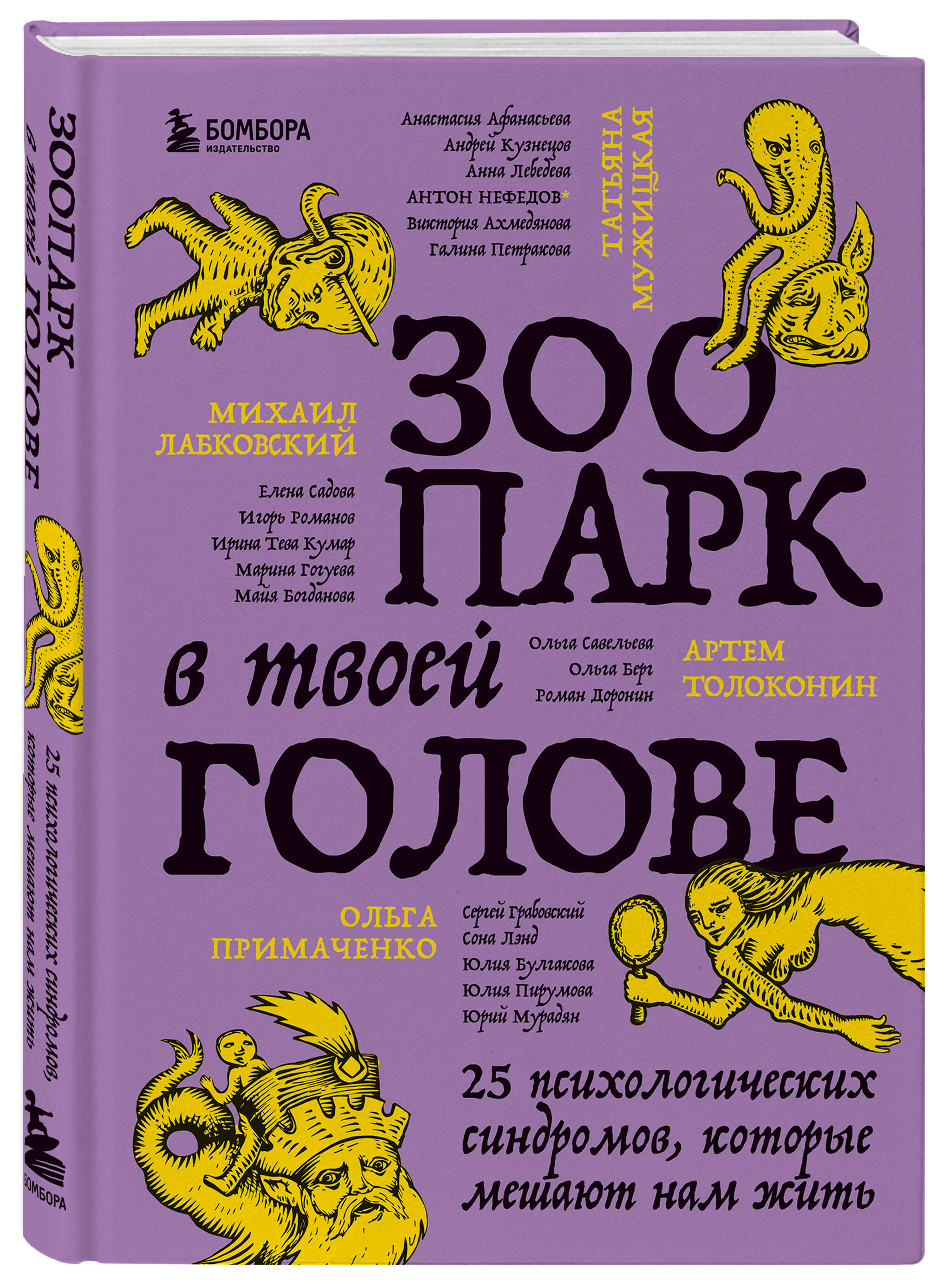 Зоопарк в твоей голове. 25 психологических синдромов, которые мешают нам  жить (Толоконин Артем Олегович, Савельева Ольга Александровна, Мужицкая  Татьяна Владимировна, Берг Ольга Федоровна, Лабковский Михаил, Пирумова  Юлия, Примаченко Ольга Викторовна ...