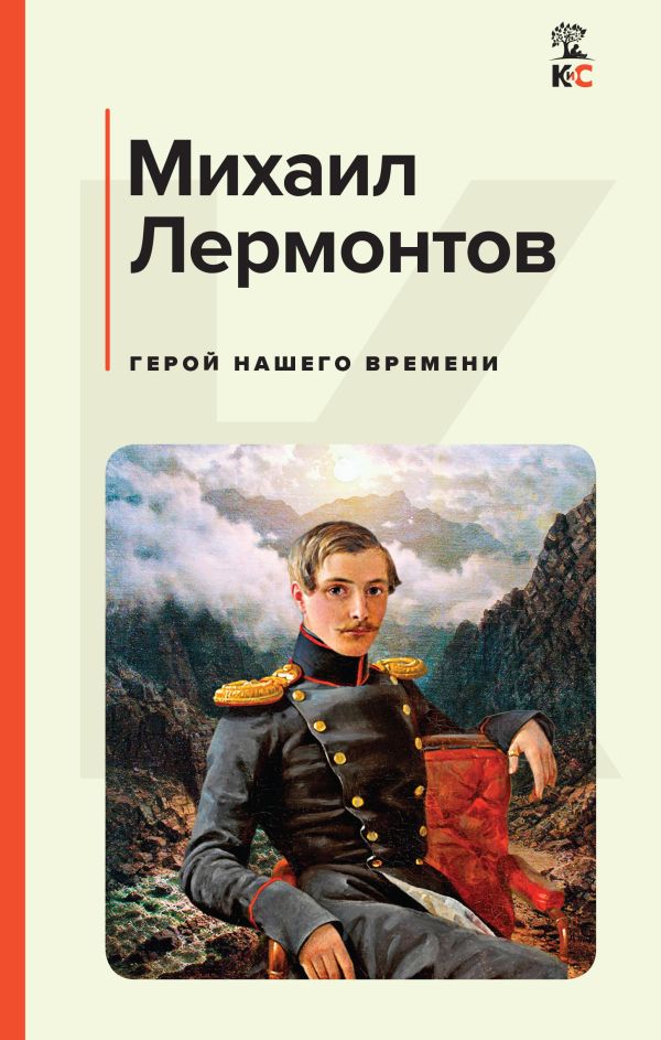 

Герой нашего времени