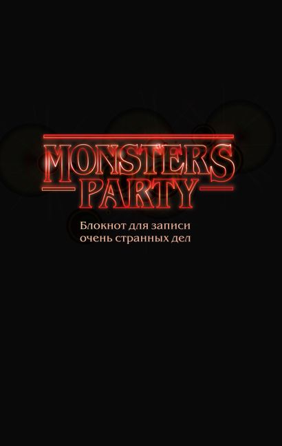 Monsters party. Блокнот для записи очень странных дел (чёрная обложка) - фото 1