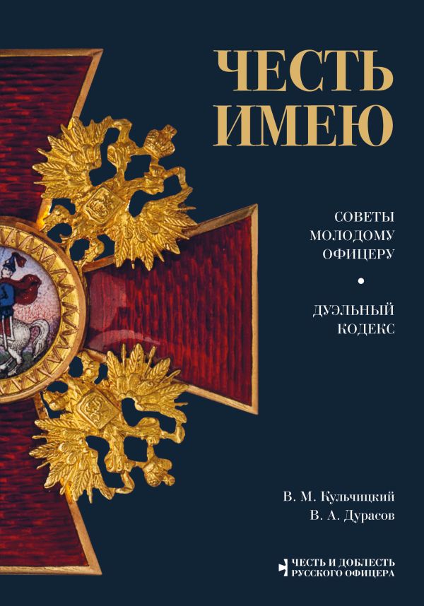 Дурасов Василий Алексеевич, Кульчицкий Валентин Михайлович - Честь имею. Главная книга о правилах чести русского офицерства