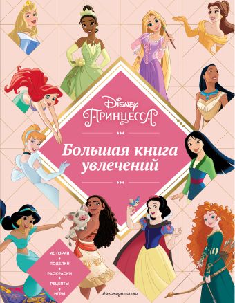 Саломатина Е. (ред.) Disney. Принцессы. Большая книга увлечений саломатина е ред принцессы