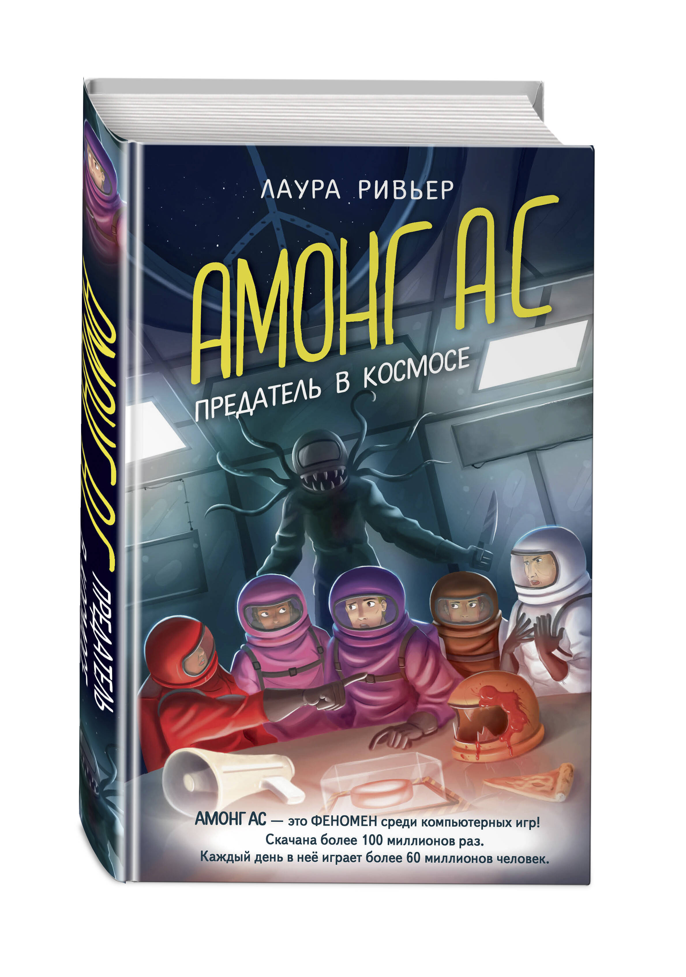 АМОНГ АС. Предатель в космосе (Ривьер Лаура). ISBN: 978-5-04-171930-2 ➠  купите эту книгу с доставкой в интернет-магазине «Буквоед»