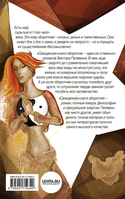 Священная книга оборотня (Виктор Пелевин) - купить книгу в интернет ...