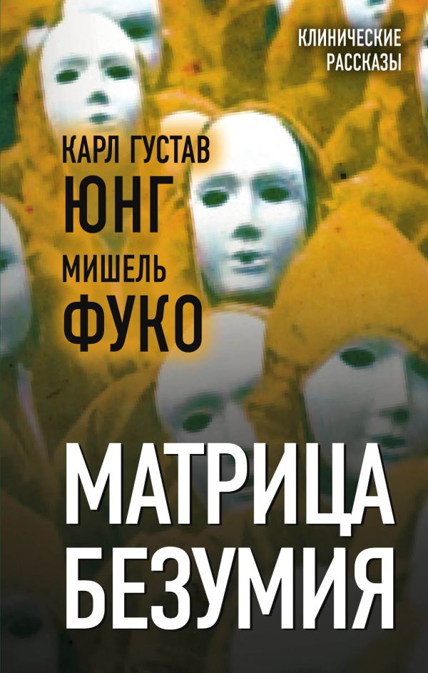 

Матрица безумия