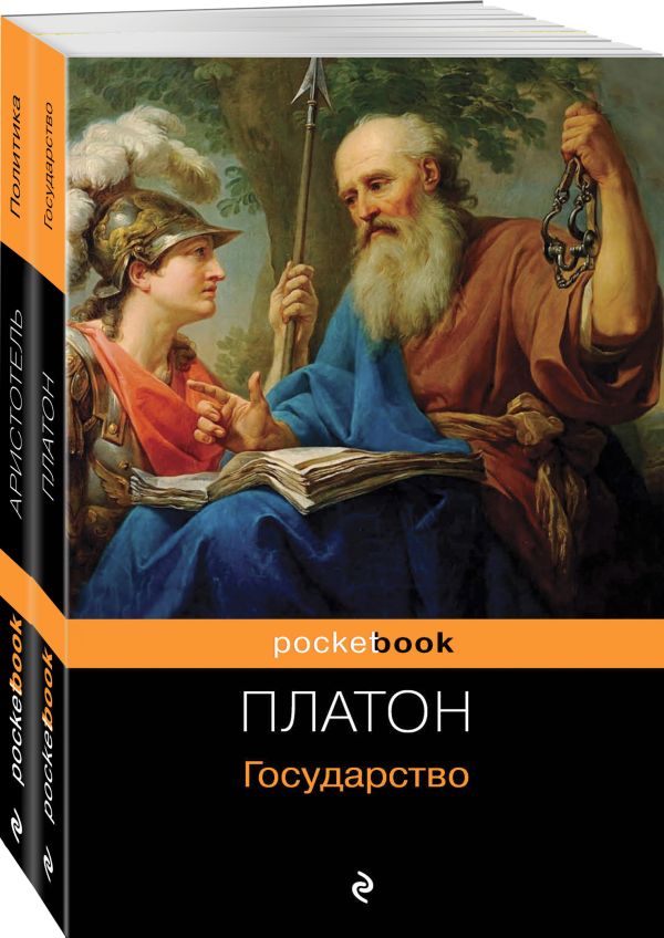 Аристотель, Платон - Все о государстве и политике (комплект из 2-х книг: "Государство", "Политика")