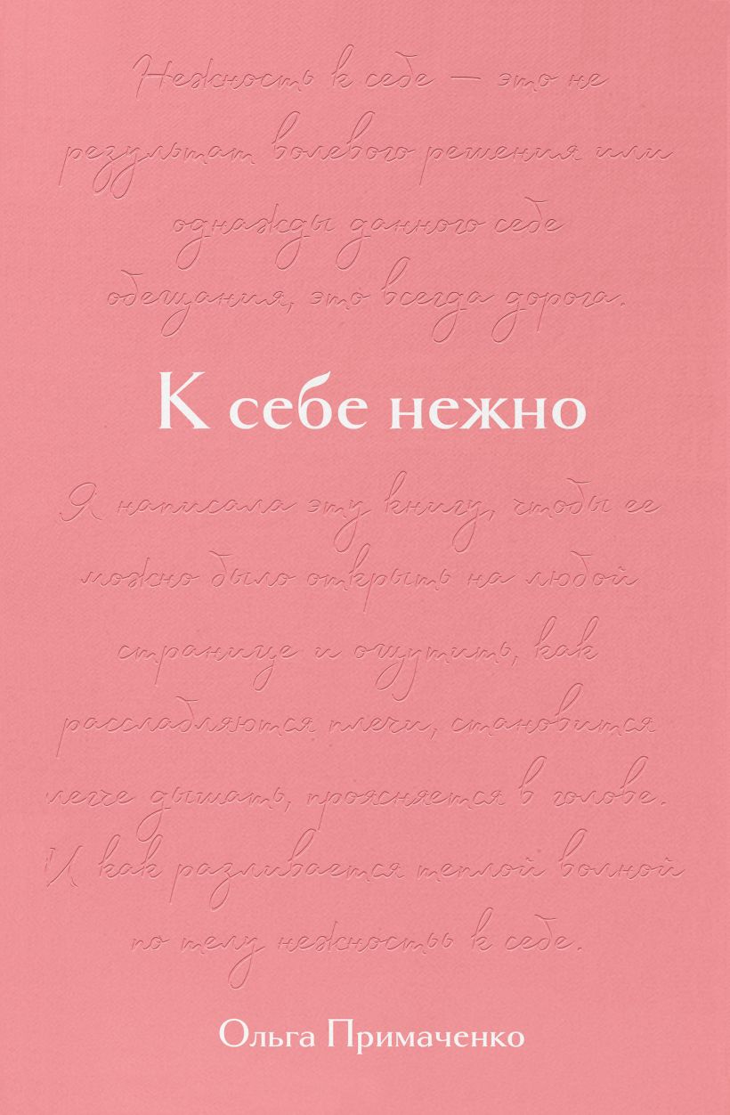 К себе нежно. Подарочное издание • Ольга Примаченко, купить по низкой ...