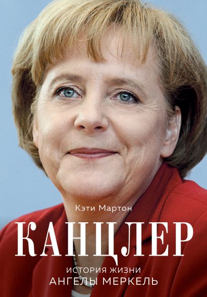 Канцлер. История жизни Ангелы Меркель (фотообложка) - фото 1