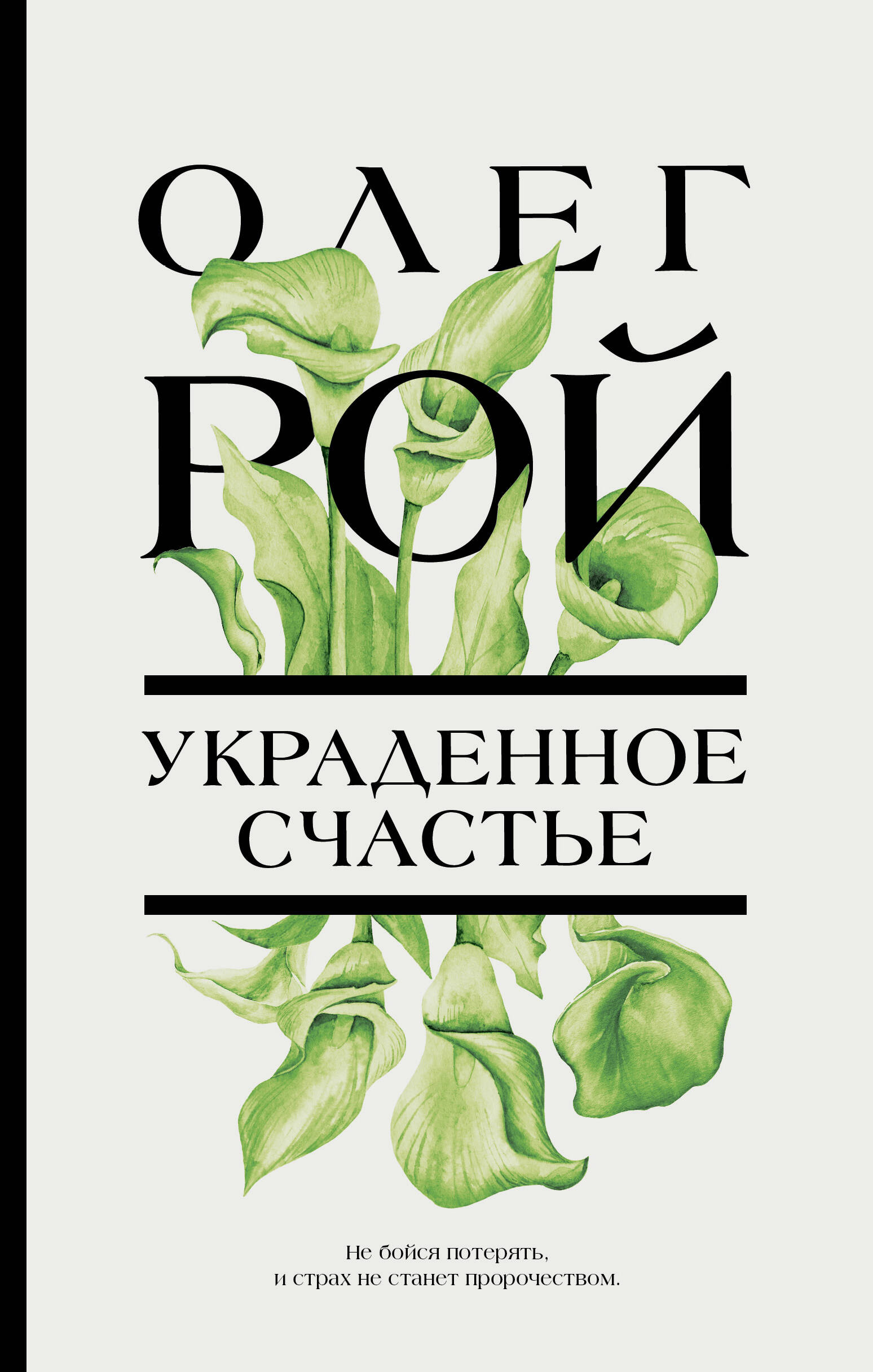 Серия книг «Цветочная коллекция. Романы Олега Роя» — купить в  интернет-магазине Буквоед