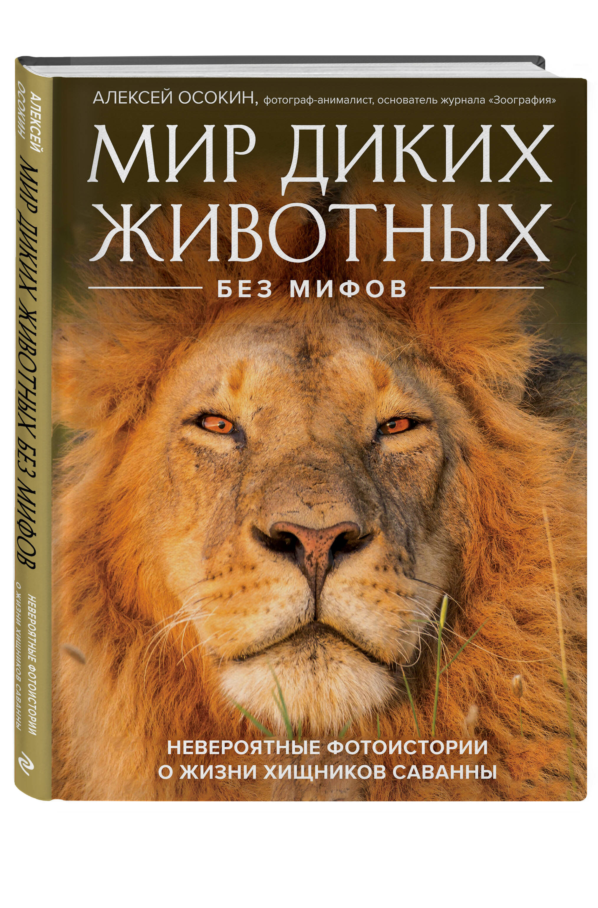 Мир диких животных без мифов. Невероятные фото-истории о жизни хищников  саванны (Осокин Алексей Владимирович). ISBN: 978-5-04-172025-4 ➠ купите эту  книгу с доставкой в интернет-магазине «Буквоед»