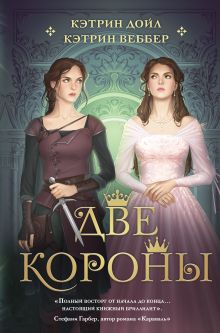 Купить Две короны — Фото