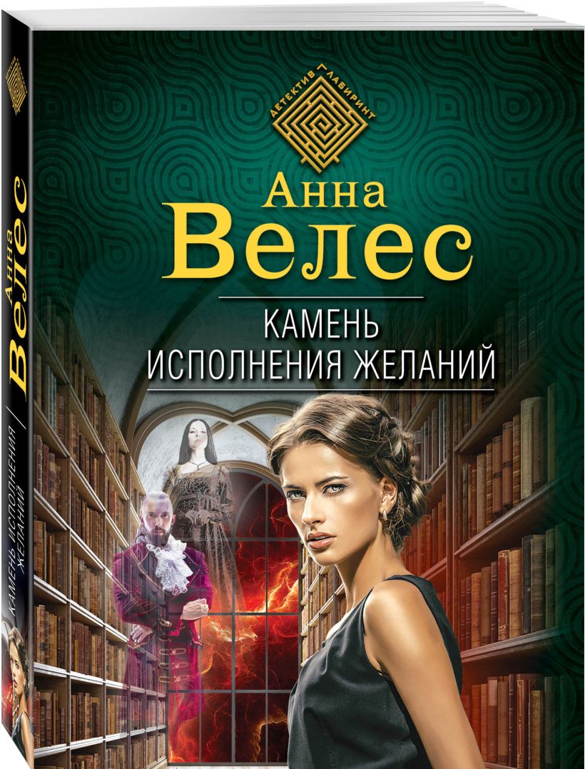 Камень <b>исполнения</b> <b>желаний</b> * Анна Велес, купить по низкой цене, читать отзыв...