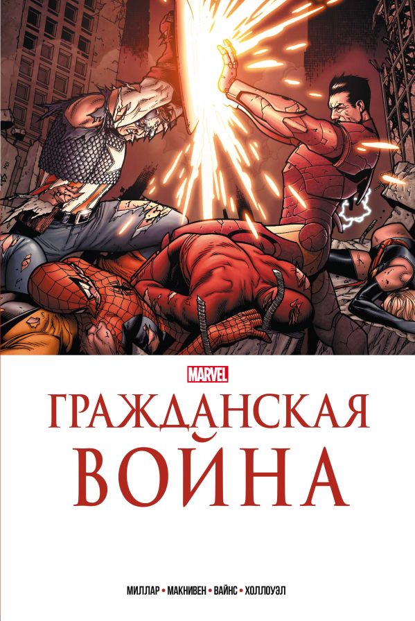 Миллар Марк - Гражданская война. Золотая коллекция Marvel
