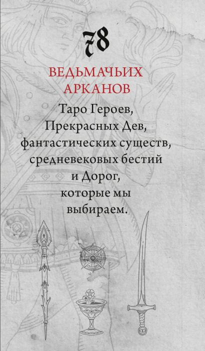 Легендариум. Ведьмачье Таро (78 карт и руководство в подарочном ...