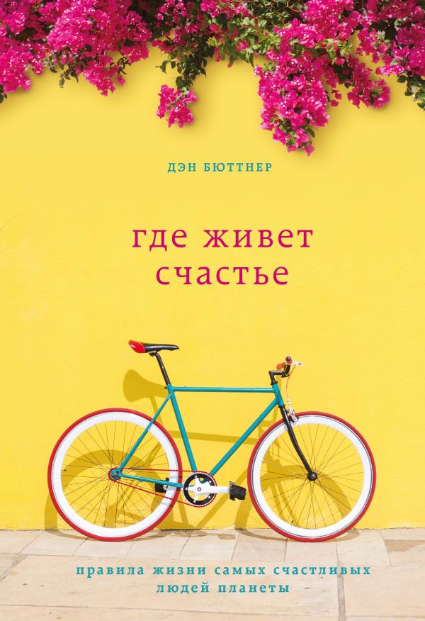 

Маленькими шагами к большому счастью. Как сделать счастливее себя и окружающих
