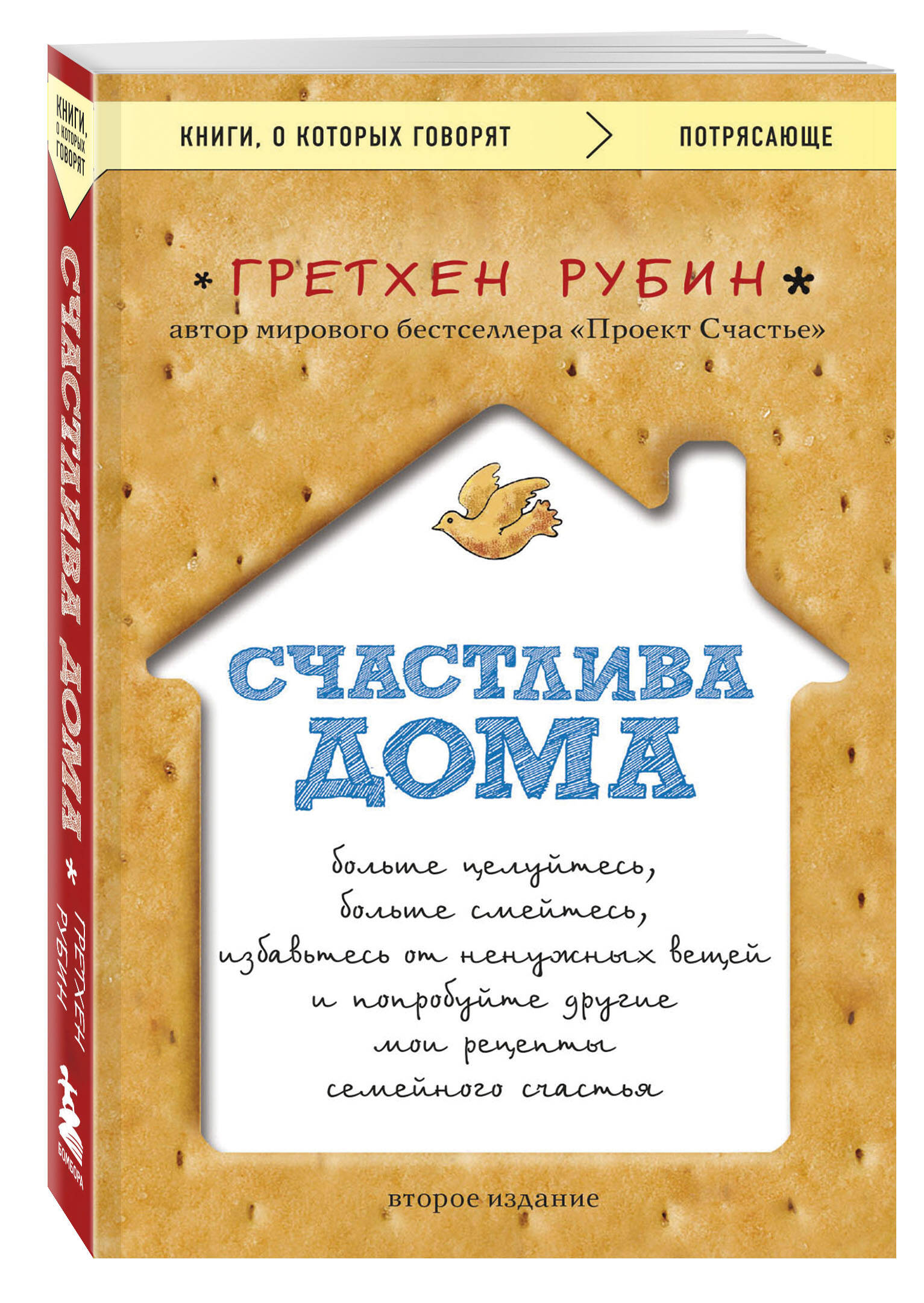 Счастлива дома: больше целуйтесь, больше смейтесь, избавьтесь от ненужных  вещей и попробуйте другие мои рецепты семейного счастья (второе издание) ( Рубин Гретхен). ISBN: 978-5-04-172863-2 ➠ купите эту книгу с доставкой в  интернет-магазине «Буквоед»