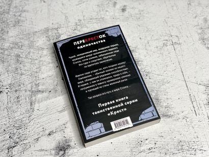 ПереКРЕСТок одиночества. Часть 1 • Дем Михайлов, купить по низкой цене ...