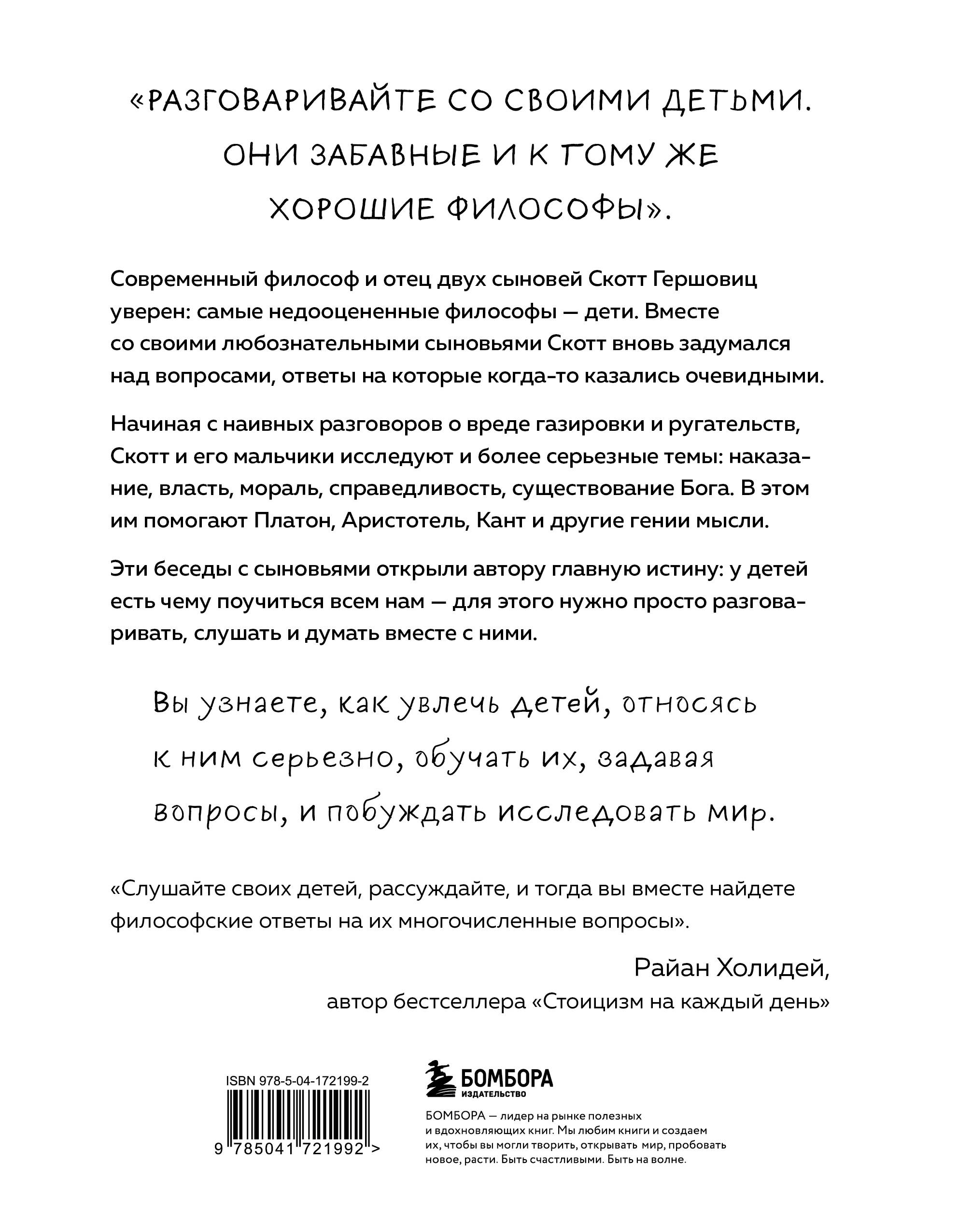 Любознательные, непоседливые и забавные. Как разговаривать с детьми о  важном просто и увлекательно (Гершовиц Скотт). ISBN: 978-5-04-172199-2 ➠  купите эту книгу с доставкой в интернет-магазине «Буквоед»