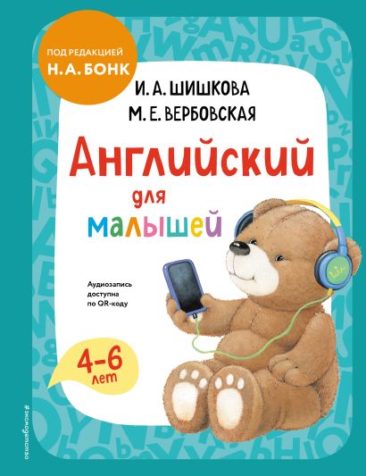 Английский для малышей. Учебник + аудиозапись по QR-коду - фото 1