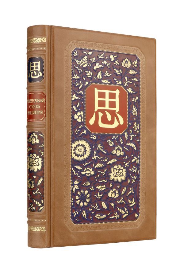 

Универсальный способ мышления. Введение в "Книгу Перемен". Книга в коллекционном инкрустированном кожаном переплете ручной работы
