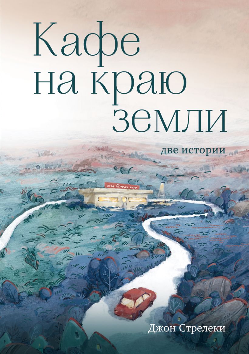 Кафе на краю земли. Две истории (с закрашенным обрезом и рисунками ...
