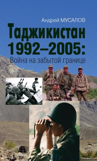 Мусалов А.Н. Таджикистан 1992–2005: Война на забытой границе