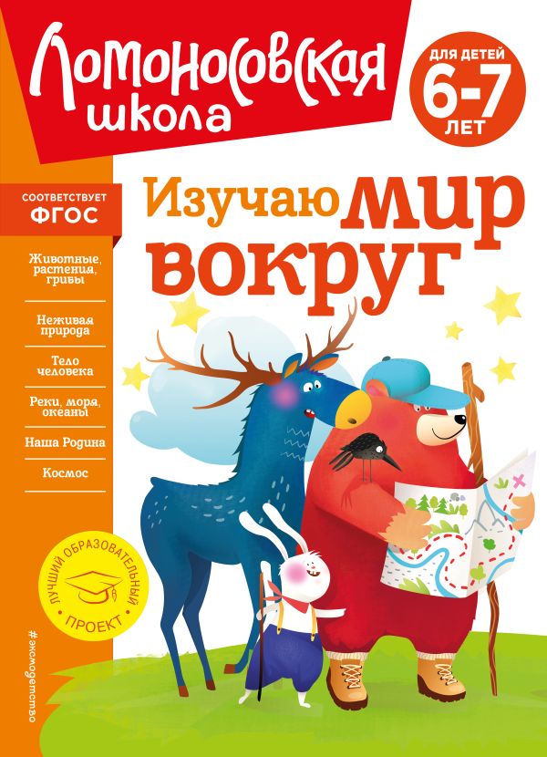 Липская Наталья Михайловна - Изучаю мир вокруг: для детей 6-7 лет (новое оформление)
