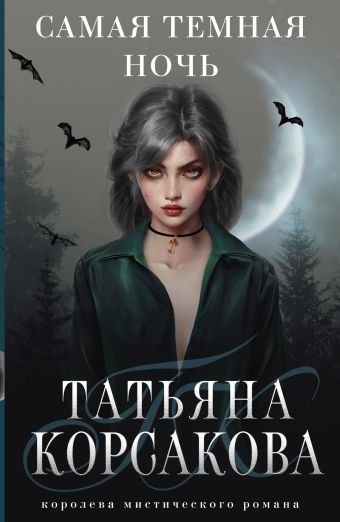 Корсакова Татьяна Самая темная ночь