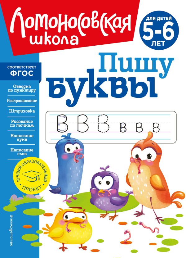 Наталья Володина - Пишу буквы: для детей 5-6 лет (новое оформление)