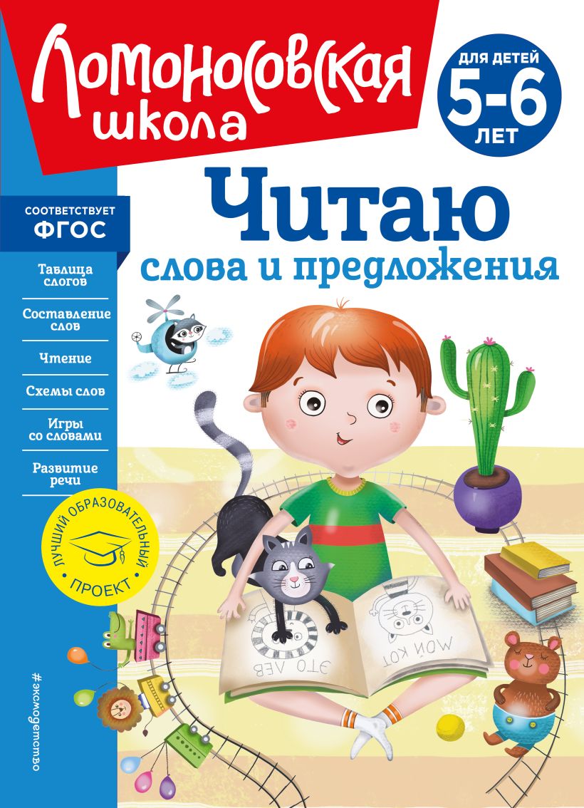 Читаю слова и предложения: для детей 5-6 лет (новое оформление) • С. В. Пятак, купить  по низкой цене, читать отзывы в Book24.ru • Эксмо • ISBN 978-5-04-172520-4, p6619540