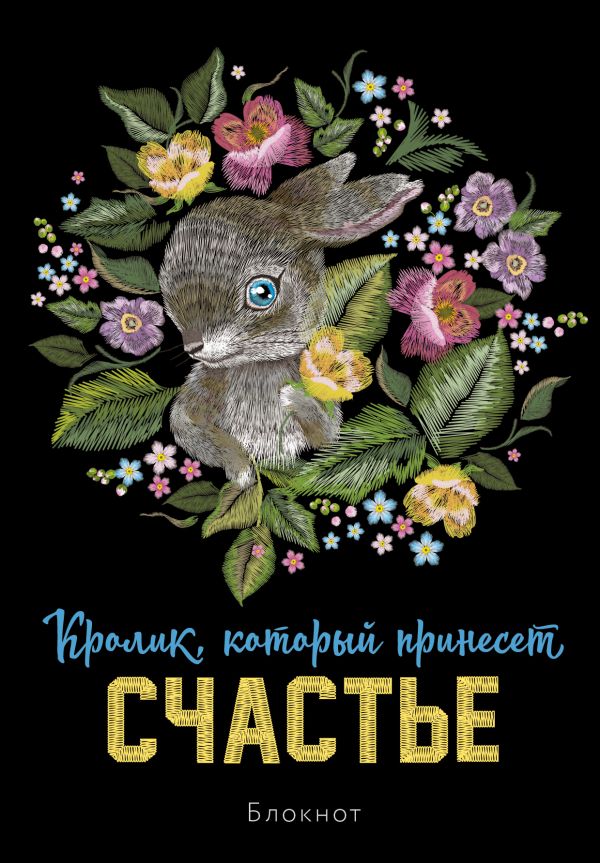 

Блокнот. Кролик, который принесёт счастье