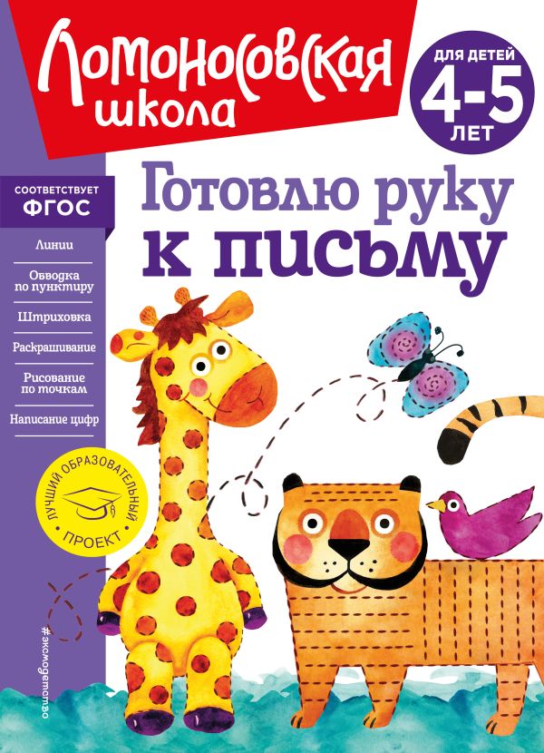 Егупова Валентина Александровна - Готовлю руку к письму: для детей 4-5 лет (новое оформление)