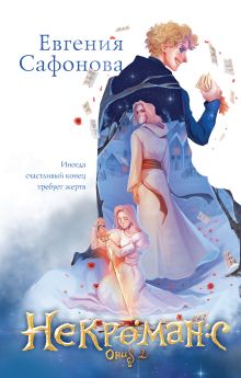 Купить Некроманс. Opus 2 — Фото