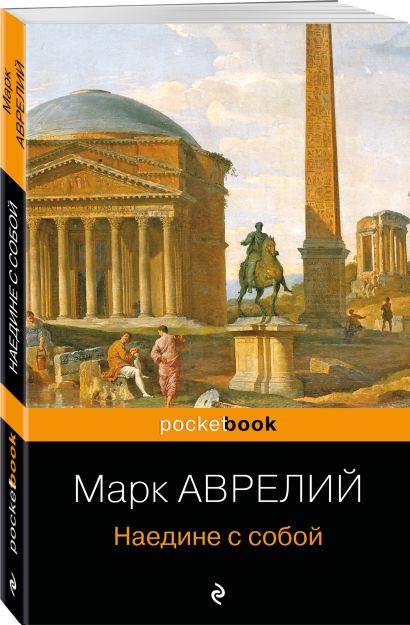 Наедине с собой • Марк Аврелий, купить по низкой цене, читать отзывы в ...