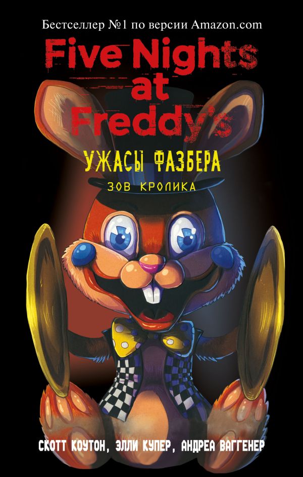

Ужасы Фазбера. Зов Кролика (выпуск 5)