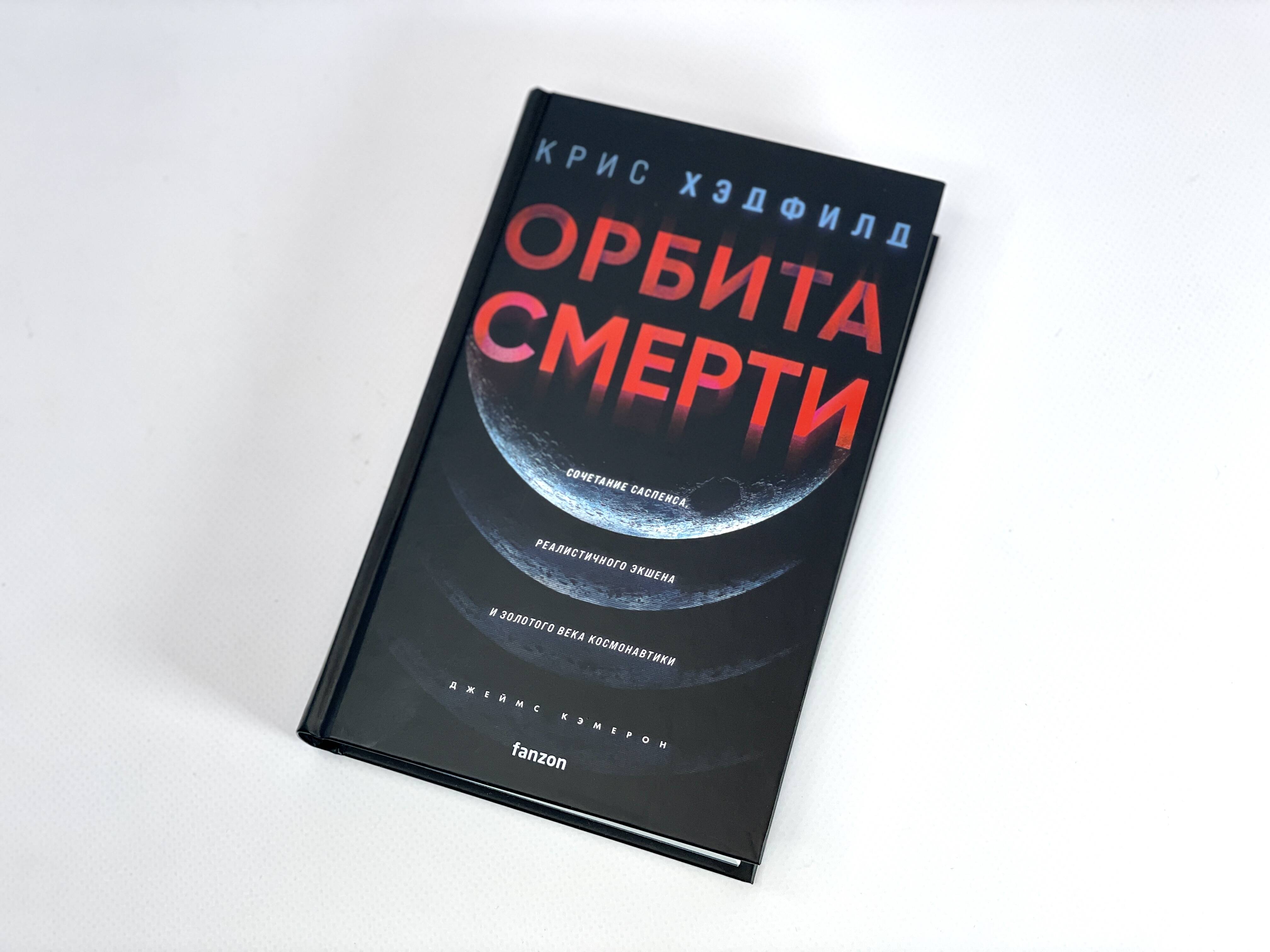 Орбита смерти (Хэдфилд Крис). ISBN: 978-5-04-172714-7 ➠ купите эту книгу с  доставкой в интернет-магазине «Буквоед»